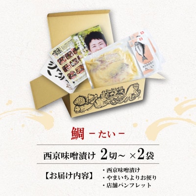 海の京都　西京味噌漬け　鯛(タイ)2袋