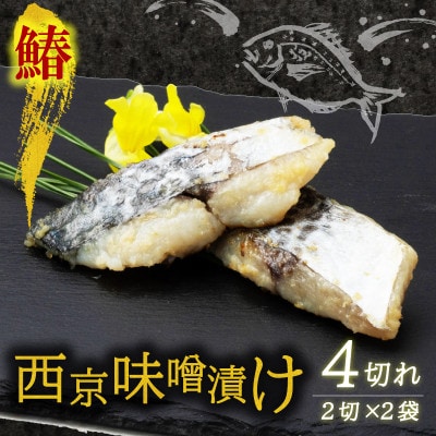 海の京都　西京味噌漬け　鰆(サワラ)2袋