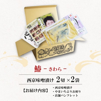 海の京都　西京味噌漬け　鰆(サワラ)2袋