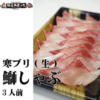 ブリしゃぶ 寒ブリ（生・刺身可）しゃぶしゃぶ用（1人前分） お届け