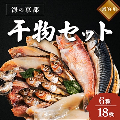 海の京都 橋立やまいちの干物セット 贈答用 E[ 一夜干し ギフト ]