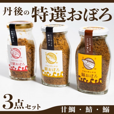 丹後の甘鯛(グジ)おぼろ・サバおぼろ・イワシおぼろ ご飯のおとも おぼろ 三種 食べ比べ セット