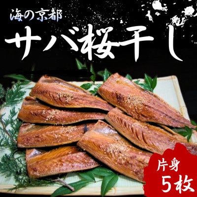 サバ桜干し(片身　5枚)　