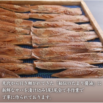 サバ桜干し(片身　5枚)　