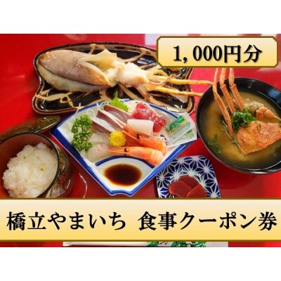 橋立やまいち 食事クーポン券 1,000円分