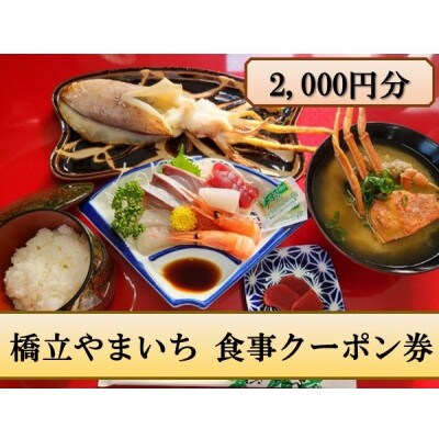 橋立やまいち 食事クーポン券 2,000円分