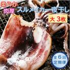 【毎月定期便】日本海産　柔らか肉厚のスルメイカ一夜干し(大)3枚全6回