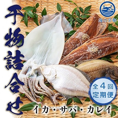【3ヵ月毎定期便】やまいち自慢の干物詰め合わせセット全4回