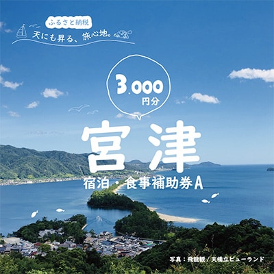 日本三景“天橋立”の旅館組合施設でご利用頂ける【宿泊・食事補助券A(3,000円)】