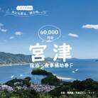宮津市内の旅館組合施設利用可能な宿泊・食事補助券F(60,000円分)