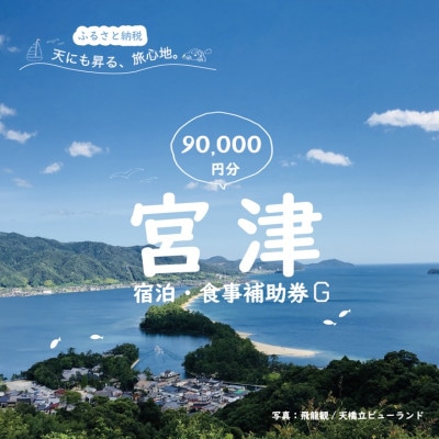宮津市内の旅館組合施設利用可能な宿泊・食事補助券G(90,000円分)