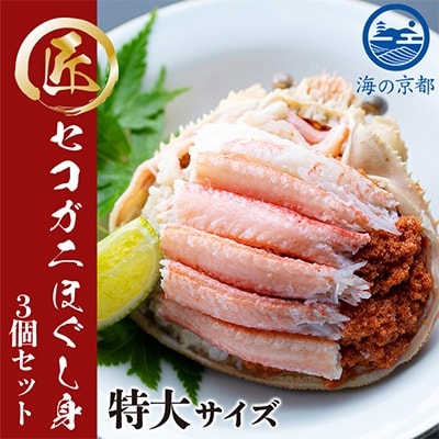 新物　コッペがにほぐし身(特大サイズ)3個セット【甲羅盛り】