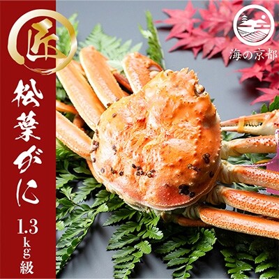 茹で松葉蟹　特々大　1杯　(1,300g級)