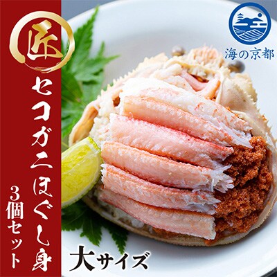 新物　こっぺがにほぐし身(大サイズ)　3個セット【甲羅盛り】