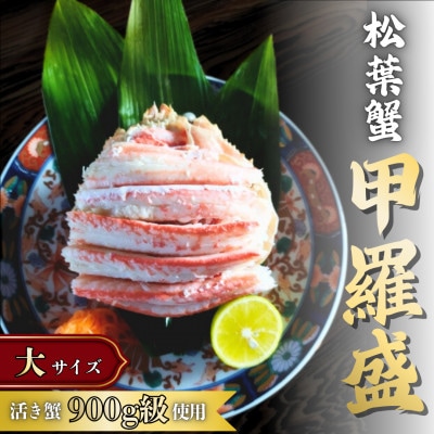 松葉蟹 ほぐし身(大) ※活き蟹900g級使用【甲羅盛り】