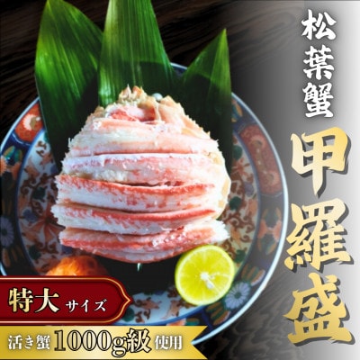 松葉蟹 ほぐし身(特大) 活き蟹1,000g級使用【甲羅盛り】
