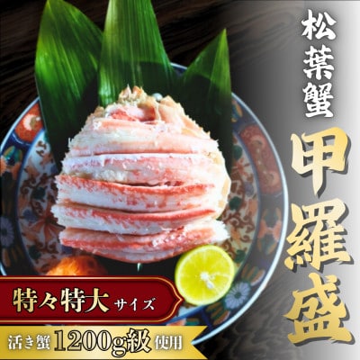 松葉蟹 ほぐし身(特々特大) ※活き蟹1200g級使用【甲羅盛り】