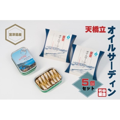 天橋立 オイルサーディン 缶詰 5個セット 竹中罐詰 お酒のおつまみや料理のトッピング、お土産にも