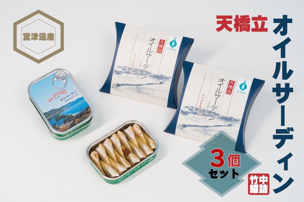 天橋立 オイルサーディン 缶詰3個セット 竹中罐詰 お酒のおつまみや料理のトッピング、お土産にも