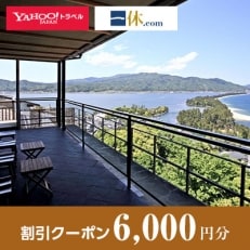 【京都府宮津市内・天橋立周辺】一休.com・Yahoo!トラベル割引クーポン(6,000円分)