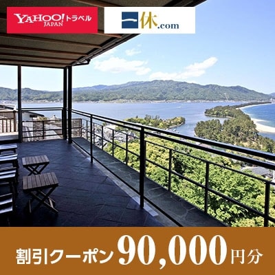 【京都府宮津市内・天橋立周辺】一休.com・Yahoo!トラベル割引クーポン(90,000円分)