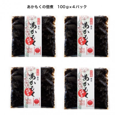 京都宮津産「あかもく」100%使用　【京ブランド認定食品】あかもくの佃煮　100g×4パック