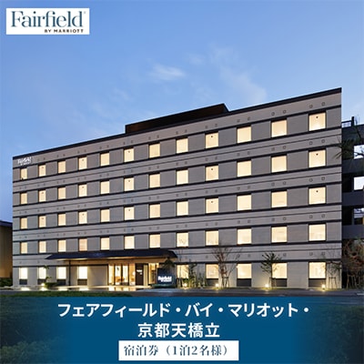 フェアフィールド・バイ・マリオット・京都天橋立の宿泊券