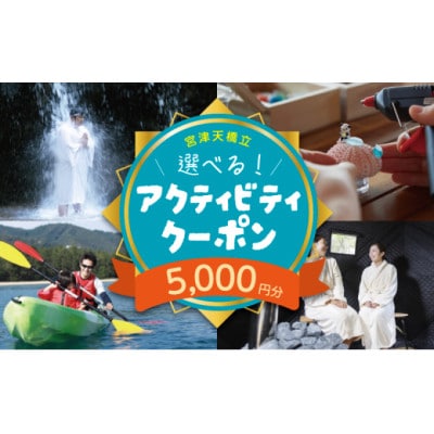 宮津・天橋立のアクティビティで使えるクーポン券5,000円分