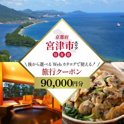 【京都ツアー】宮津市 後から選べる旅行Webカタログ旅行クーポン(90,000円分)