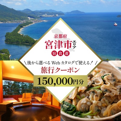【京都ツアー】宮津市 後から選べる旅行Webカタログ旅行クーポン(150,000円分)