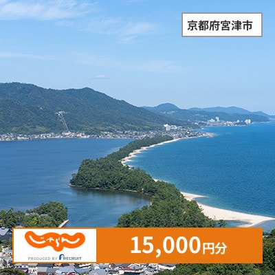【じゃらんふるさと納税クーポン】 京都府宮津市でつかえる15,000円 クーポン