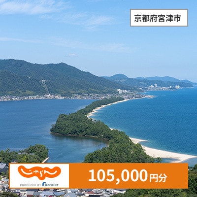 【じゃらんふるさと納税クーポン】 京都府宮津市でつかえる105,000円 クーポン