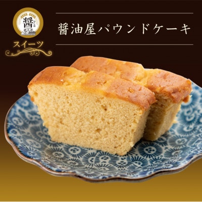 醤油屋パウンドケーキカップ 6個入