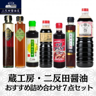 【蔵工房・二反田醤油】おすすめ詰め合わせ7本セット