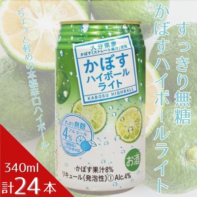 かぼすハイボールライト 1ケース(中津市)