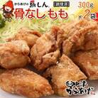【冷凍・レンジ調理】九州産若鶏骨なしもも300g×2袋