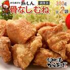【冷凍・レンジ調理】九州産若鶏骨なしむね300g×2袋