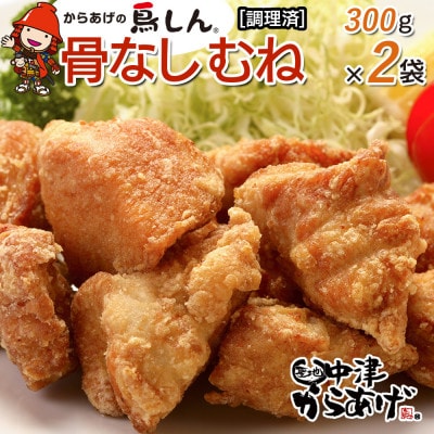 【冷凍・レンジ調理】九州産若鶏骨なしむね300g×2袋