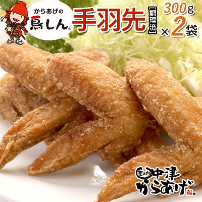 【冷凍・レンジ調理】九州産若鶏手羽先5本×2袋