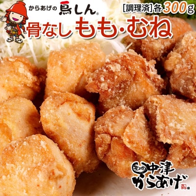 【冷凍・レンジ調理】九州産若鶏骨なしもも300g・むね300g