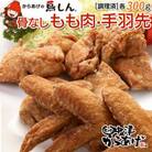 【冷凍・レンジ調理】九州産若鶏骨なしもも300g・手羽先5本