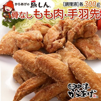 【冷凍・レンジ調理】九州産若鶏骨なしもも300g・手羽先5本