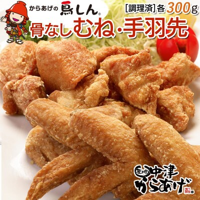 【冷凍・レンジ調理】九州産若鶏骨なしむね300g・手羽先5本