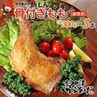 【冷凍・レンジ調理】九州産若鶏骨付きもも1本×3個