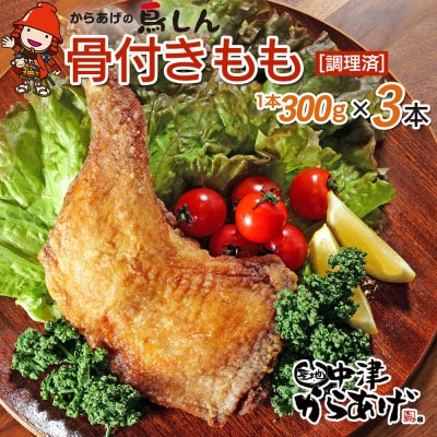 【冷凍・レンジ調理】九州産若鶏骨付きもも1本×3個