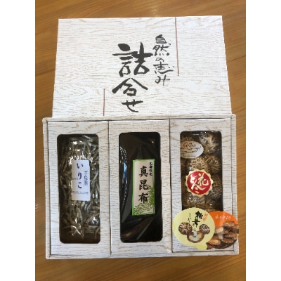自然の恵み詰合せギフトセットD 大分産花どんこ椎茸100g 北海道産真昆布80g 佐伯産いりこ90g