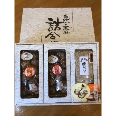 大分産原木椎茸3種食べくらべギフトセットD 　どんこ80g 香信50g 焼き椎茸パフ60g×3袋