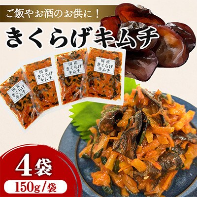 嬉多家　中津産きくらげキムチ　150g×4個セット