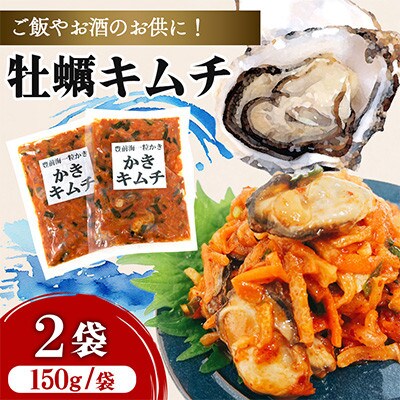 嬉多家 牡蠣キムチ 150g×2個セット
