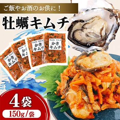 嬉多家 牡蠣キムチ 150g×4個セット